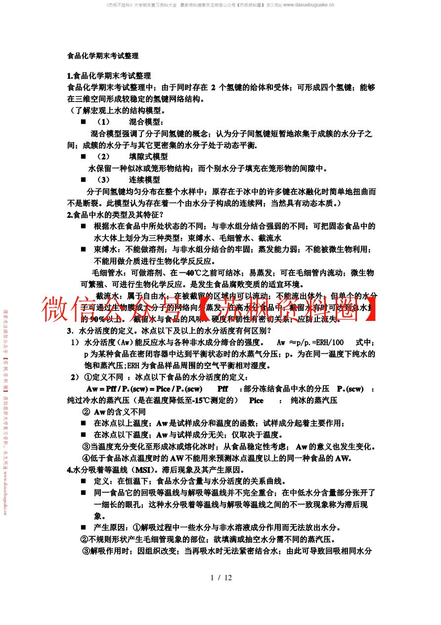 食品化学与分析